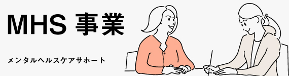 株式会社みんなのコンテニュー | メンタルヘルスケアサポート(MHS)