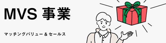 株式会社みんなのコンテニュー | マッチングバリュー&セールス(MVS)