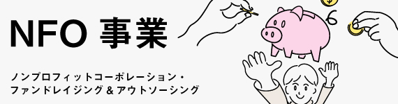 株式会社みんなのコンテニュー | ファンドレイジング(NFO)